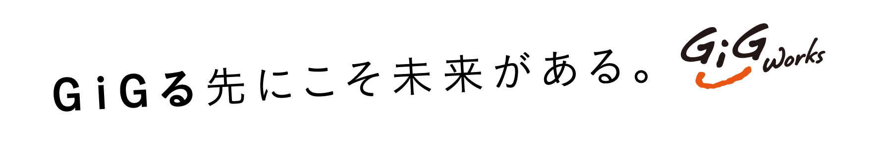 GiGる先にこそ未来がある