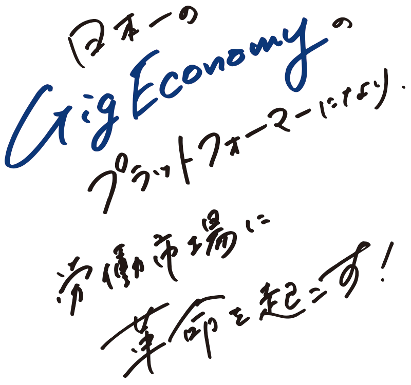 日本一のGigEconomyのプラットフォーマーになり、労働市場に革命を起こす！