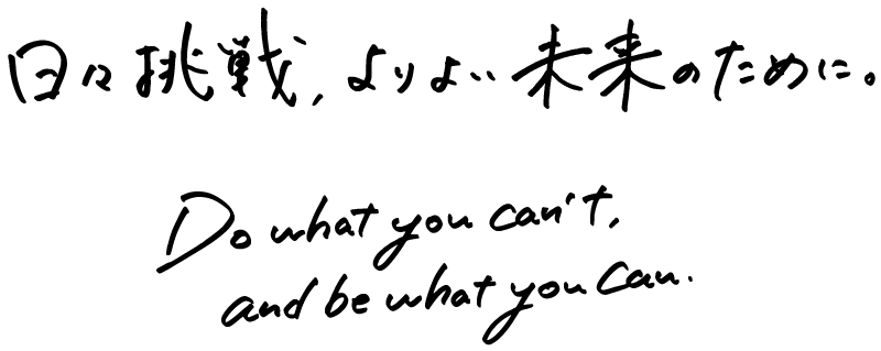 毎日挑戦、よりよい未来のために。