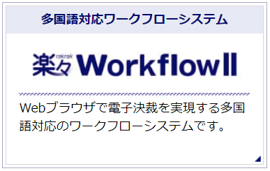 楽々WorkflowII